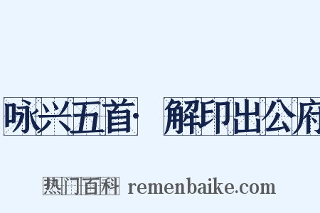 咏兴五首·解印出公府是什么意思的图片